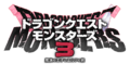 DQM3 Japanese Logo.png