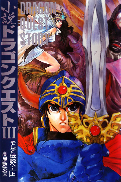 File:Shousetsu Dragon Quest III.png