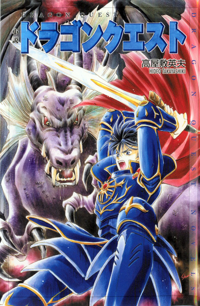 File:Shousetsu Dragon Quest.png